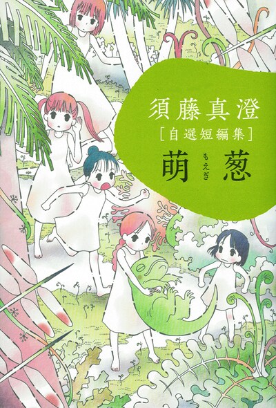 “むすめ”をテーマにした「須藤真澄［自選短編集］『萌葱』」。