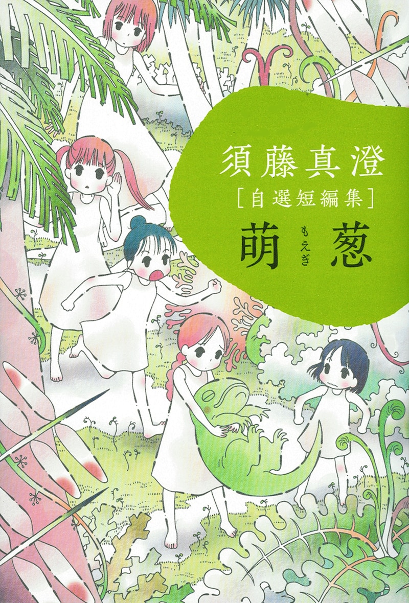 “むすめ”をテーマにした「須藤真澄［自選短編集］『萌葱』」。