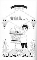 「須藤真澄［自選短編集］『萌葱』」より、「天国島（パライソ）より」扉ページ。