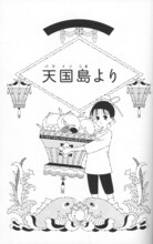 「須藤真澄［自選短編集］『萌葱』」より、「天国島（パライソ）より」扉ページ。