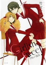 竹宮ジン「Girlish Sweet アタシノ彼女」（白泉社）
