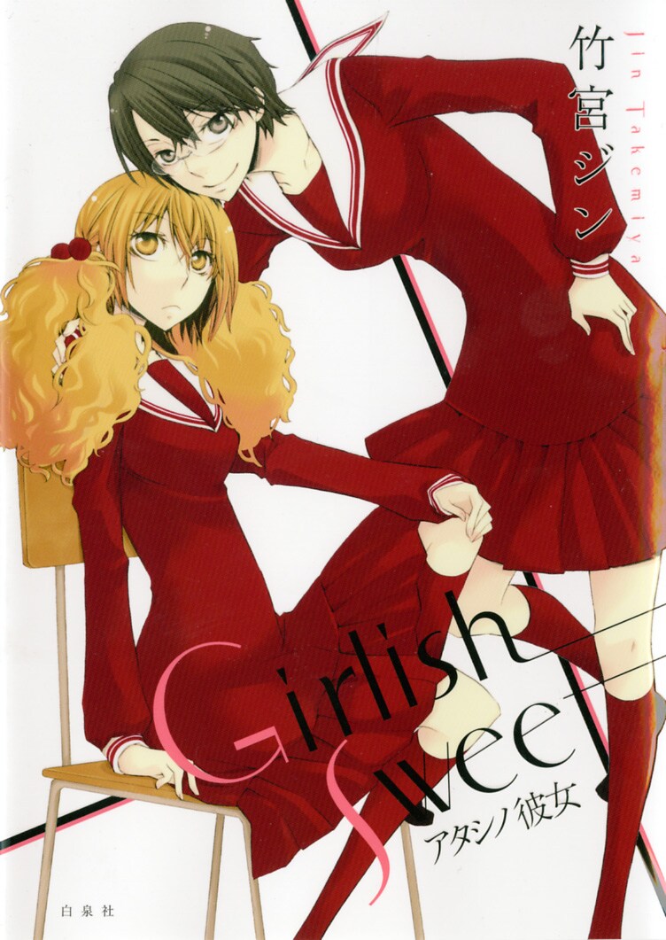 竹宮ジン「Girlish Sweet アタシノ彼女」（白泉社）