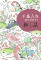 “じじばば”をテーマにした「須藤真澄［自選短編集］『梅鼠』」。