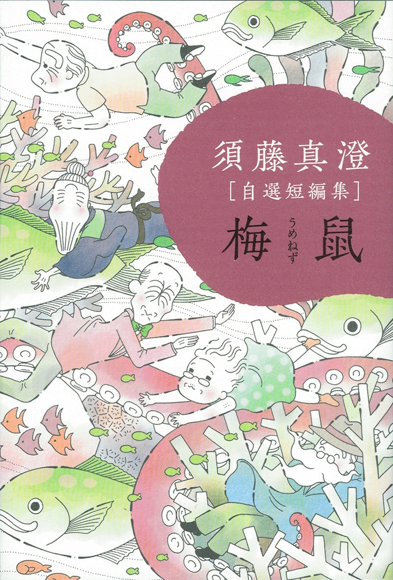 “じじばば”をテーマにした「須藤真澄［自選短編集］『梅鼠』」。