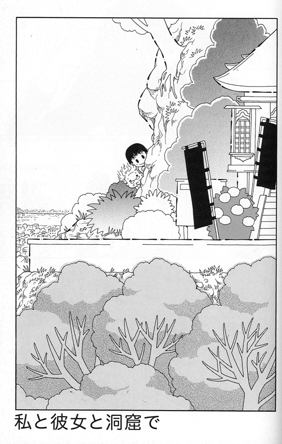 「須藤真澄［自選短編集］『梅鼠』」より、「私と彼女と洞窟で」扉ページ。