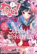 かわいいオトコの娘集結の新雑誌「わぁい！」、本日発売