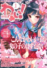 「わぁい！」Vol.1。表紙イラストは、カスカベアキラ描き下ろし。