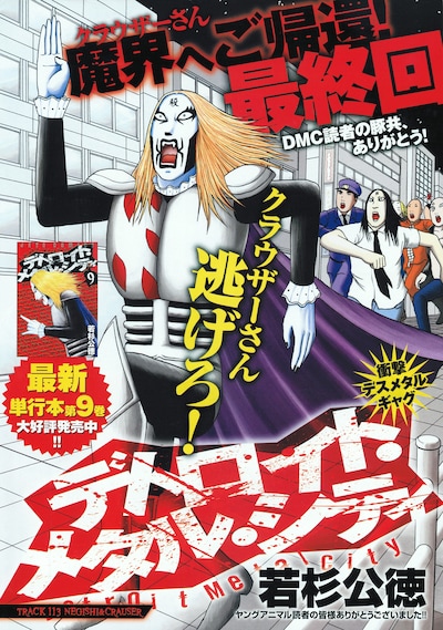 「デトロイト・メタル・シティ」最終回の扉絵。若杉は「クラウザーさんはこれからも生きてる。ギャラ次第ではまたイラスト描きます。CMとかの仕事も受けます。」とアピール。