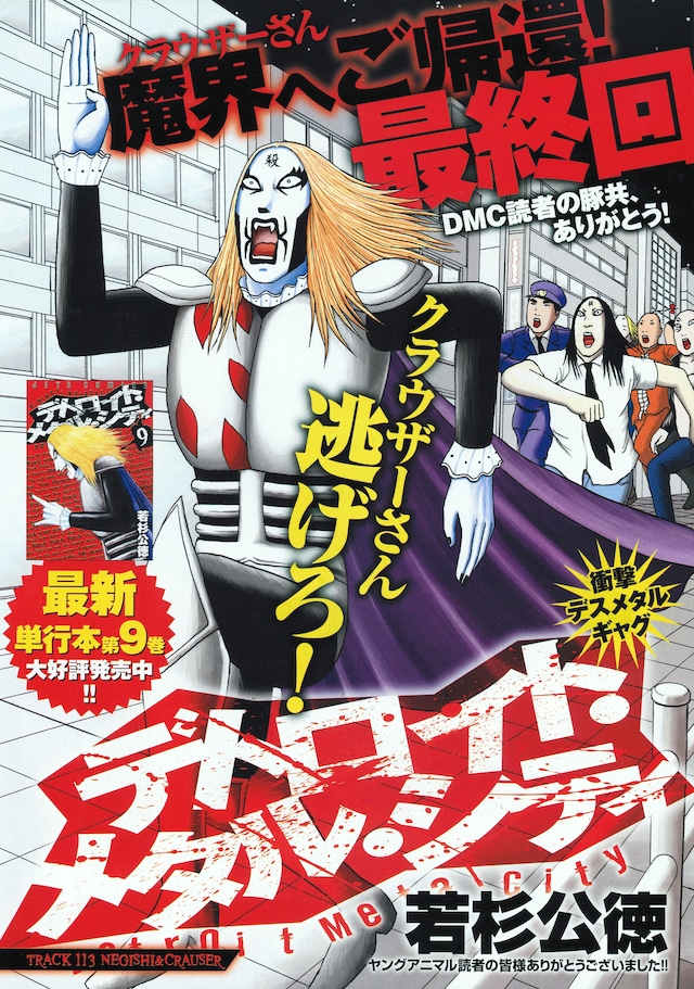 「デトロイト・メタル・シティ」最終回の扉絵。若杉は「クラウザーさんはこれからも生きてる。ギャラ次第ではまたイラスト描きます。CMとかの仕事も受けます。」とアピール。