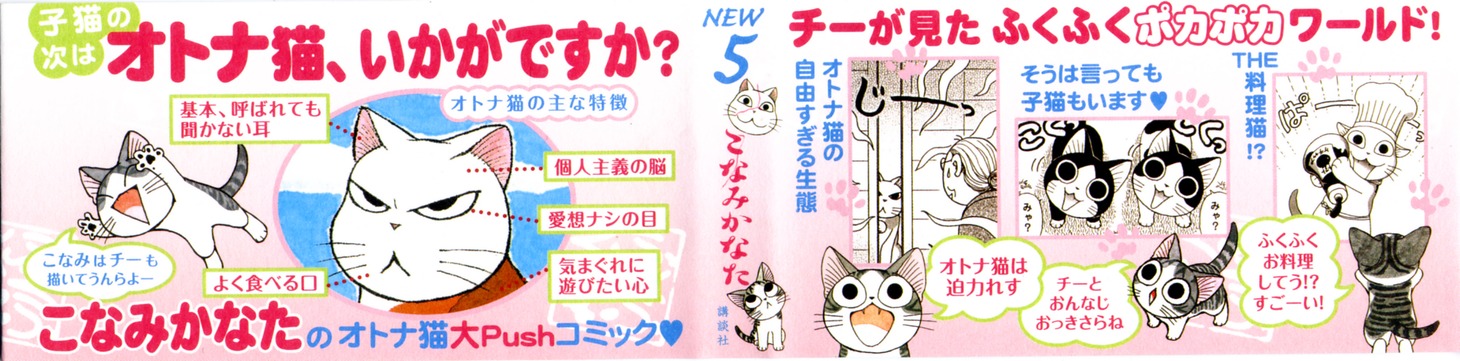 「ふくふくふにゃ～んNEW」5巻のオビでは、チーとふくふくが共演！