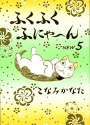 「ふくふくふにゃ～んNEW」5巻