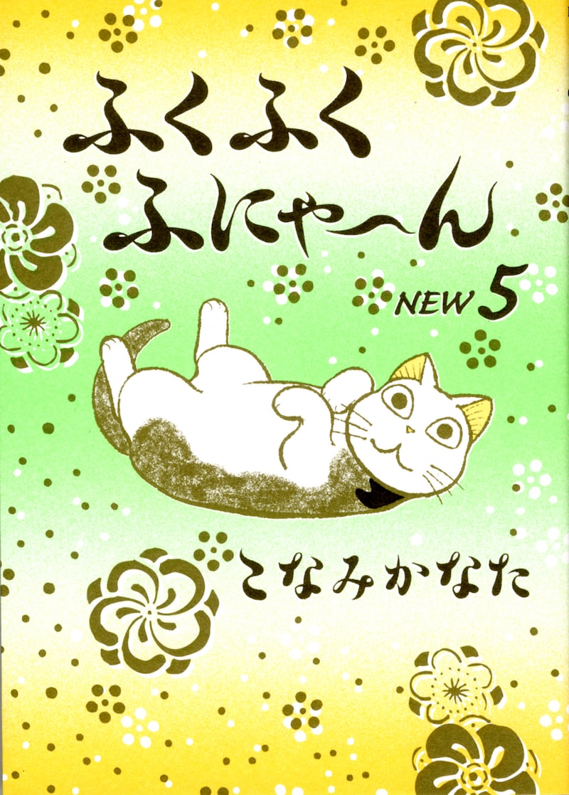 「ふくふくふにゃ～んNEW」5巻