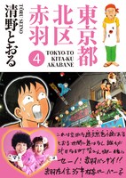 清野とおる「東京都北区赤羽」4巻