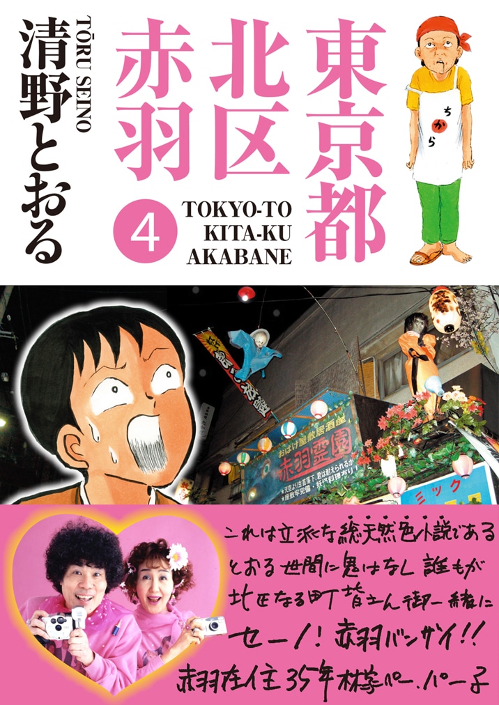 清野とおる「東京都北区赤羽」4巻。帯には赤羽在住35年の林家ペー＆パー子夫妻がコメントを寄せている。