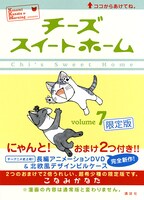 「チーズスイートホーム」7巻限定版