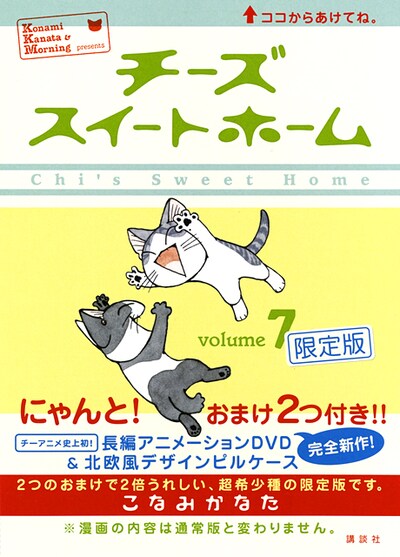 「チーズスイートホーム」7巻限定版