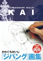 「ジパング画集　KAI」（講談社）オビ付き