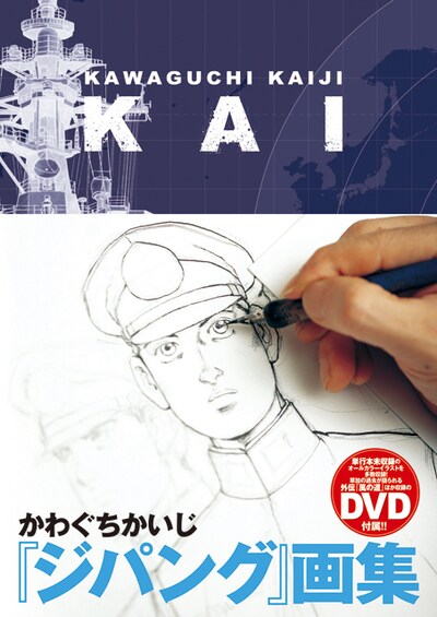 「ジパング画集　KAI」（講談社）オビ付き