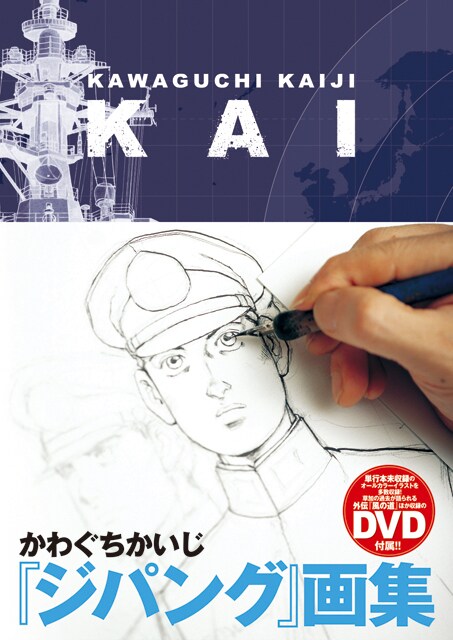 「ジパング画集　KAI」（講談社）オビ付き