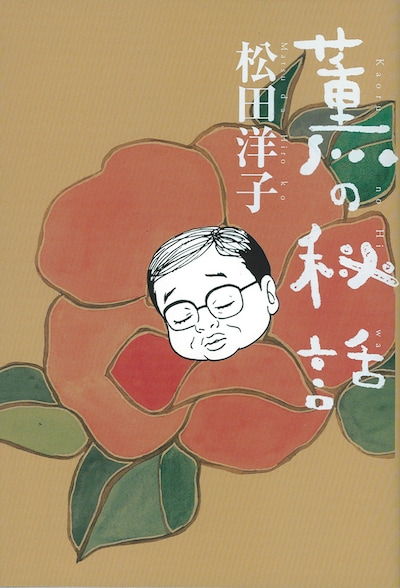 松田洋子「薫の秘話」