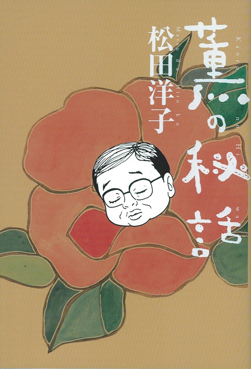 松田洋子「薫の秘話」