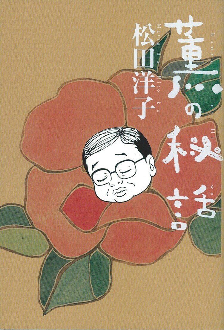 松田洋子 毒気プンプンのギャグ 薫の秘話 が復活 コミックナタリー