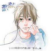 至れり尽くせり！「潔く柔く」最新12巻とBGM同時発売