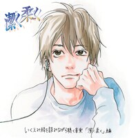 「いくえみ綾を読みながら聴く音楽『潔く柔く』編」(C)いくえみ綾/集英社