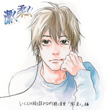 「いくえみ綾を読みながら聴く音楽『潔く柔く』編」(C)いくえみ綾/集英社