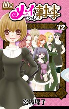 宮城理子「メイちゃんの執事」12巻