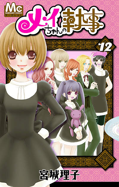 宮城理子「メイちゃんの執事」12巻