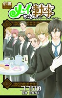 ココロ直「小説オリジナルストーリー メイちゃんの執事～アナザー・ティータイム～」