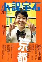 小説宝石5月号