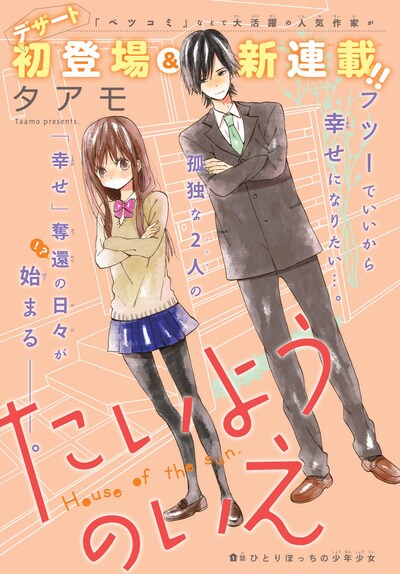 タアモの新連載「たいようのいえ」扉。