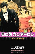 二ノ宮知子「のだめカンタービレ」24巻