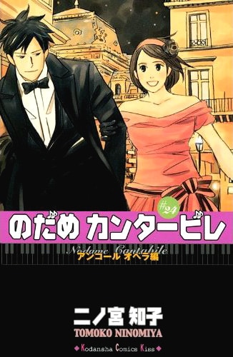 二ノ宮知子「のだめカンタービレ」24巻