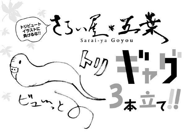 トリビュートギャグの扉ページ。オノはギャグを描いてくれた3人に「感激です」とお礼の言葉を述べたが、オノのコメントは3人の原稿を読む前にもらったものという注意書きがある。3人の描いた「五葉」ギャグにオノがどのような感想を抱いたかは闇の中だ。