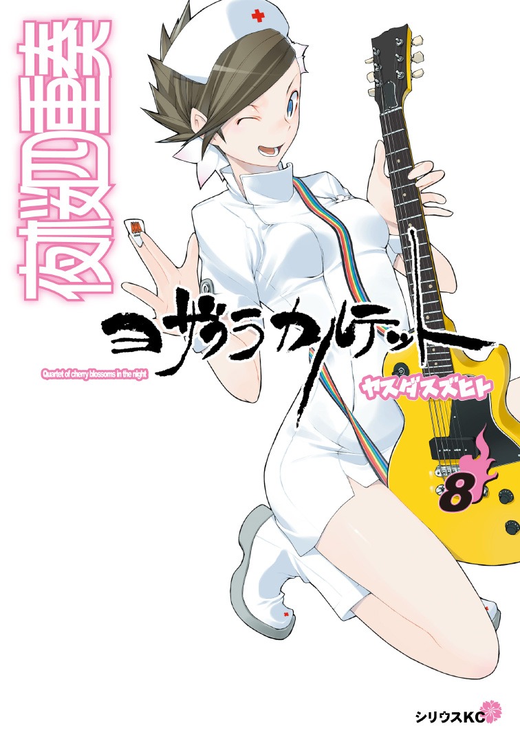 「夜桜四重奏～ヨザクラカルテット～」8巻通常版