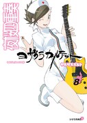 「夜桜四重奏~ヨザクラカルテット~」8巻通常版