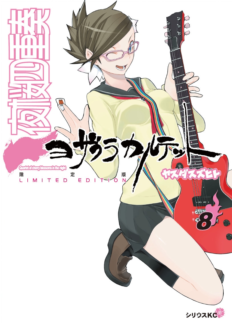 「夜桜四重奏～ヨザクラカルテット～」8巻限定版