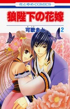 4月30日に発売される、可歌まと「狼陛下の花嫁」2巻