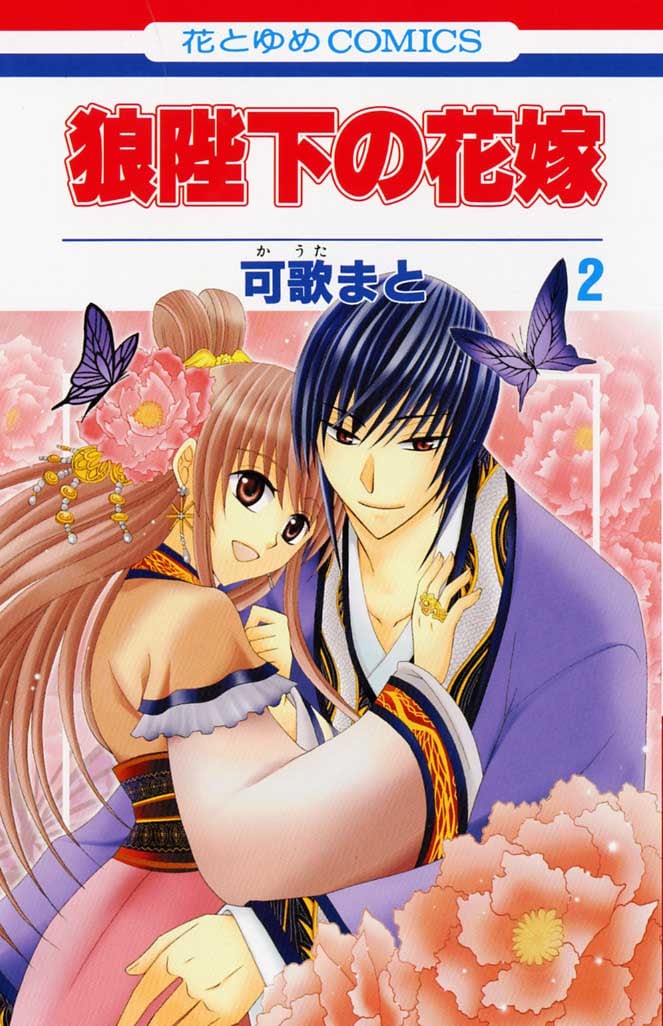 4月30日に発売される、可歌まと「狼陛下の花嫁」2巻