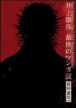 「井上雄彦 最後のマンガ展 最終重版＜仙台版＞」。これが目にするラストチャンスだ。
