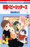 4月30日に発売される、時計野はり「学園ベビーシッターズ」1巻