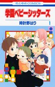 時計野はり「学園ベビーシッターズ」1巻発売でサイン会