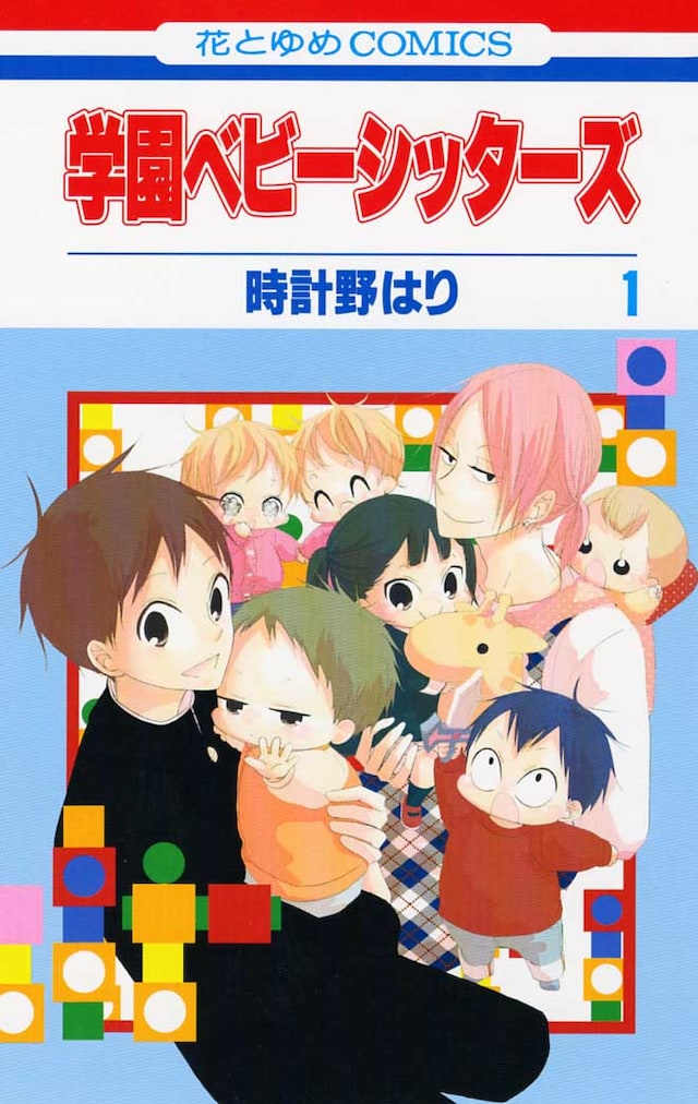 4月30日に発売される、時計野はり「学園ベビーシッターズ」1巻