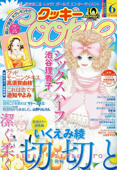 Cookie6月号。表紙は池谷理香子「シックス ハーフ」。
