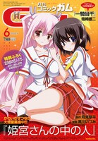 月刊コミックガム6月号。表紙は月見草平＋黒川いづみ「姫宮さんの中の人」。