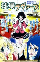 石田敦子による新連載「球場ラヴァーズ－私が野球に行く理由－」の扉ページ。