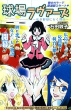 石田敦子による新連載「球場ラヴァーズ－私が野球に行く理由－」の扉ページ。